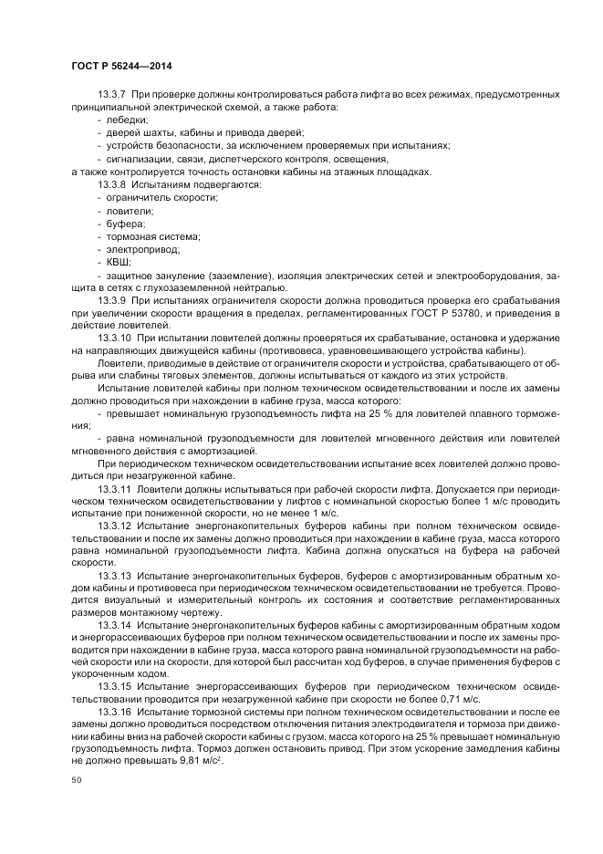 ГОСТ Р 56244-2014, страница 56