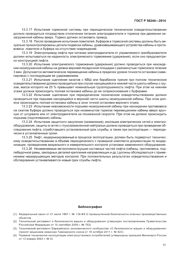 ГОСТ Р 56244-2014, страница 57