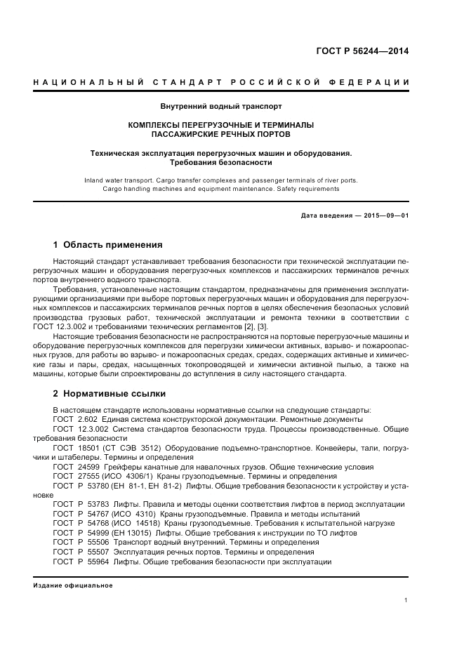 ГОСТ Р 56244-2014, страница 7