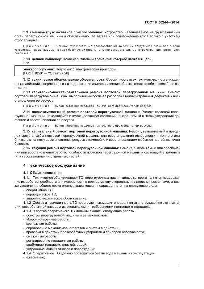 ГОСТ Р 56244-2014, страница 9