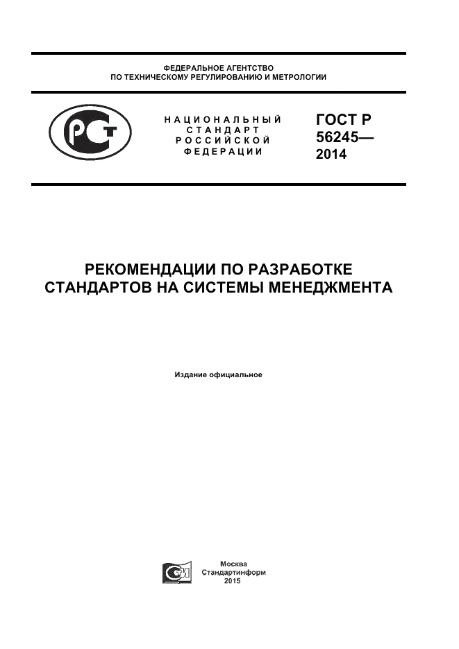 ГОСТ Р 56245-2014, страница 1