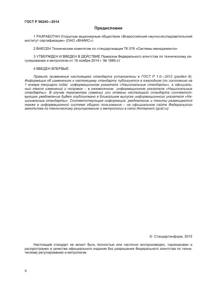 ГОСТ Р 56245-2014, страница 2