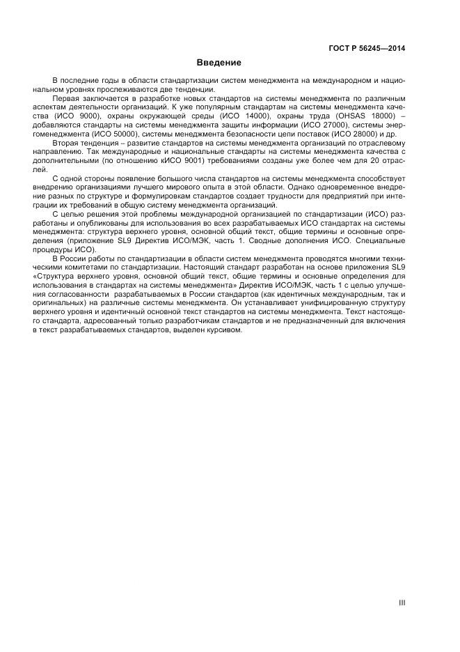 ГОСТ Р 56245-2014, страница 3