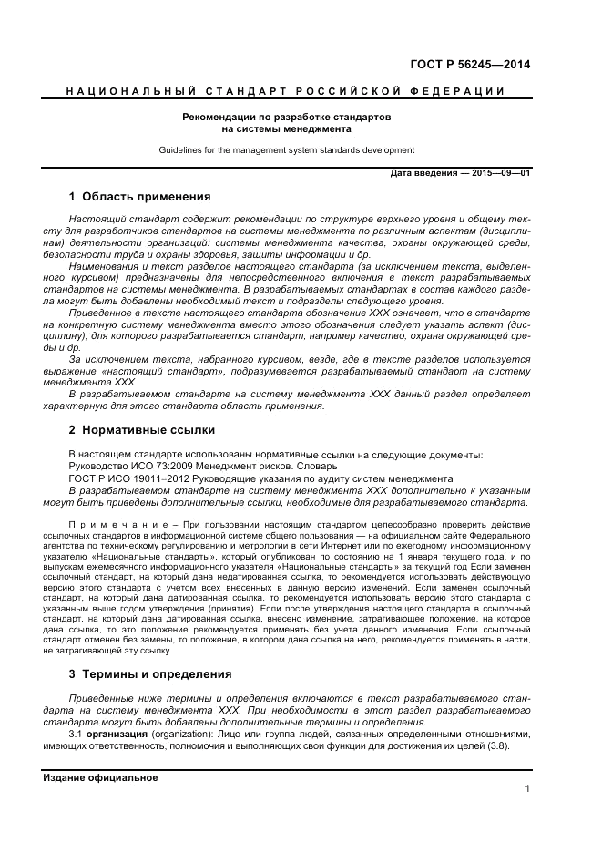 ГОСТ Р 56245-2014, страница 5