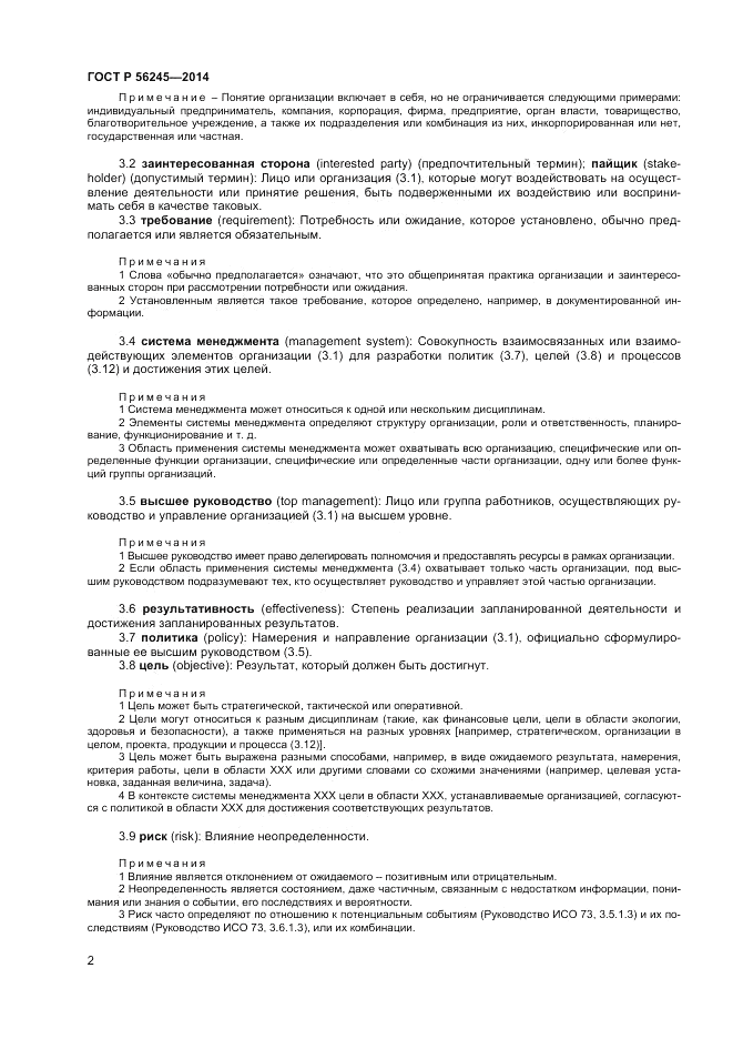 ГОСТ Р 56245-2014, страница 6