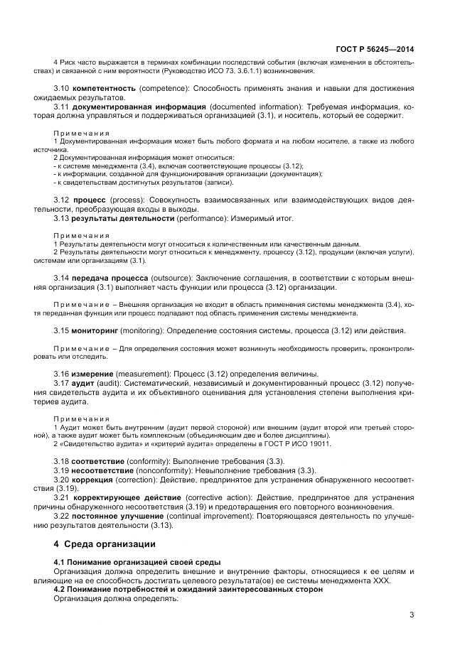ГОСТ Р 56245-2014, страница 7