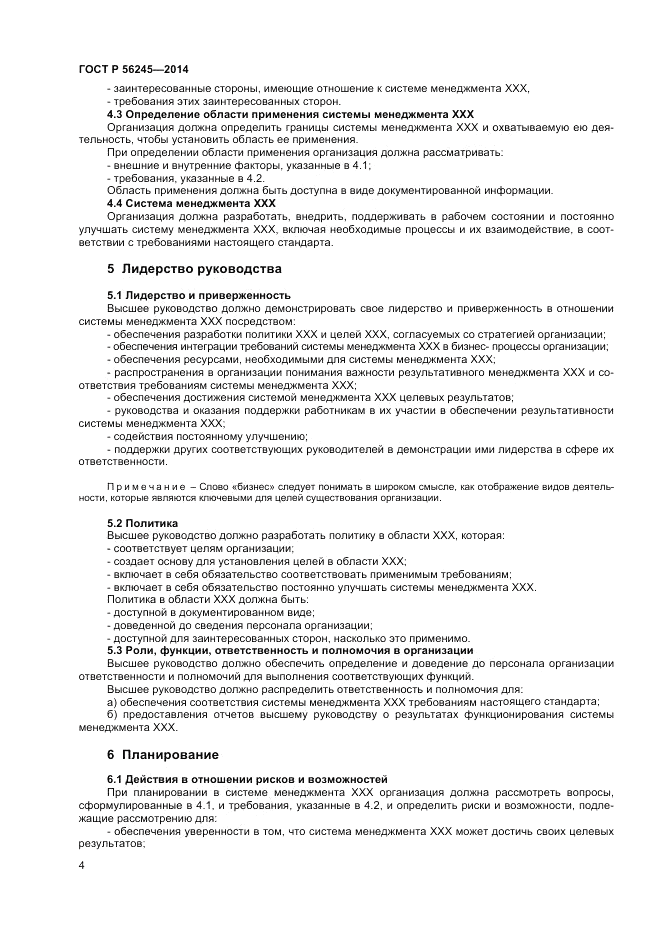 ГОСТ Р 56245-2014, страница 8