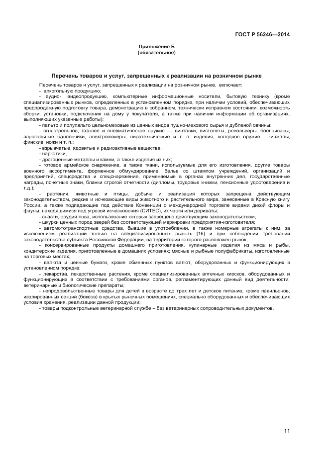 ГОСТ Р 56246-2014, страница 13