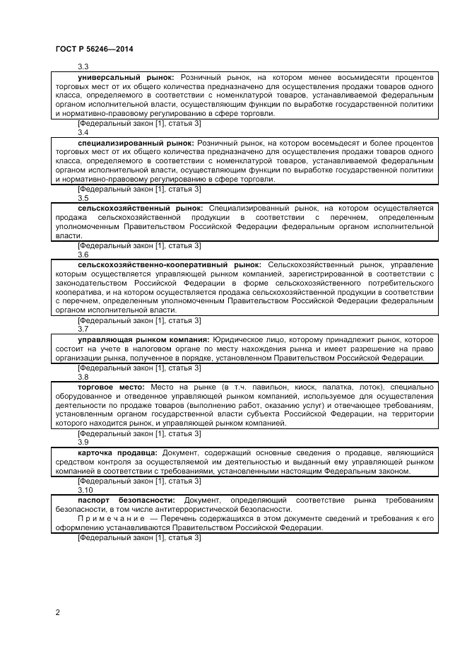 ГОСТ Р 56246-2014, страница 4