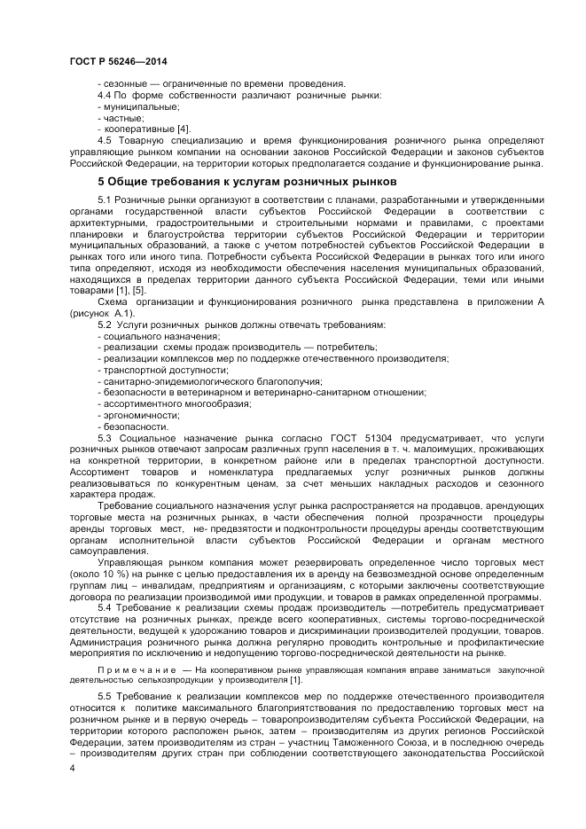 ГОСТ Р 56246-2014, страница 6