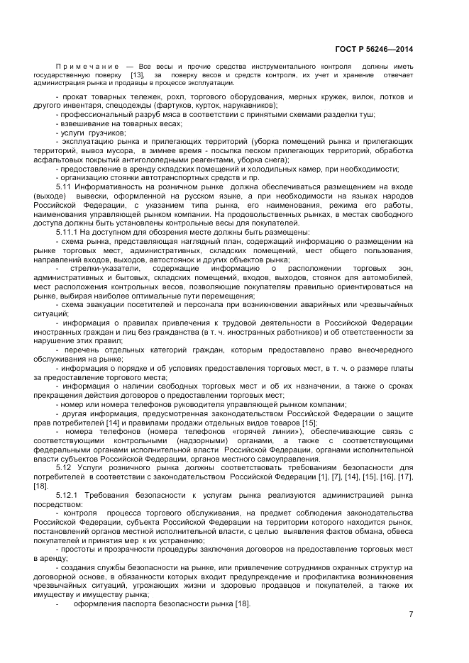 ГОСТ Р 56246-2014, страница 9