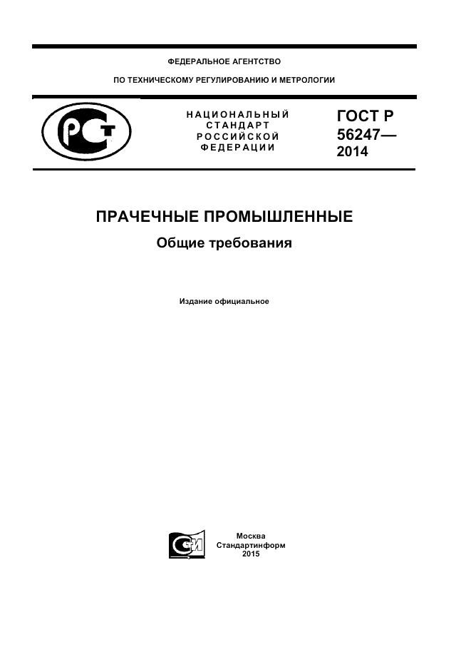 ГОСТ Р 56247-2014, страница 1