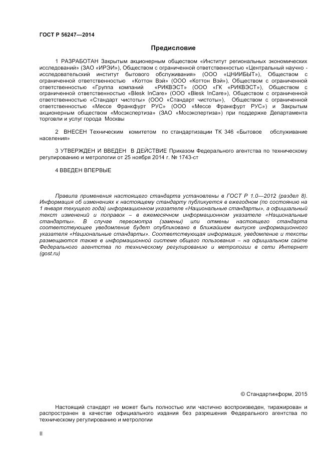ГОСТ Р 56247-2014, страница 2