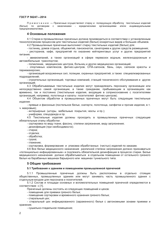 ГОСТ Р 56247-2014, страница 4