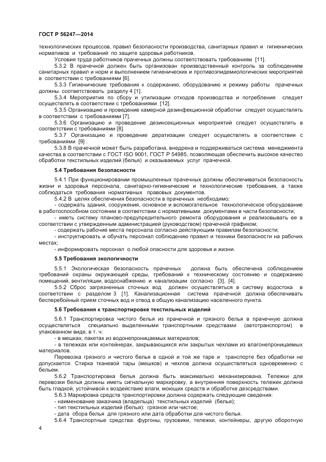 ГОСТ Р 56247-2014, страница 6