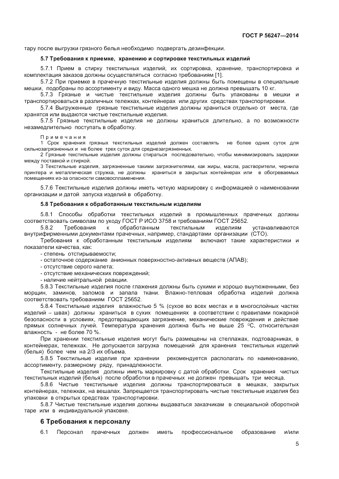 ГОСТ Р 56247-2014, страница 7