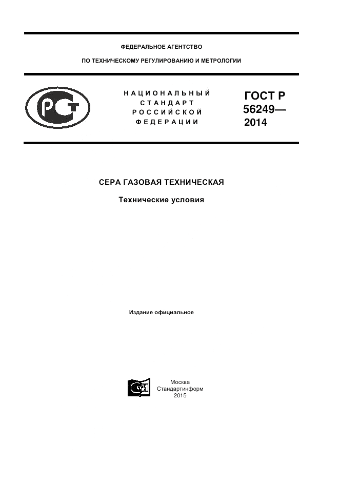 ГОСТ Р 56249-2014, страница 1