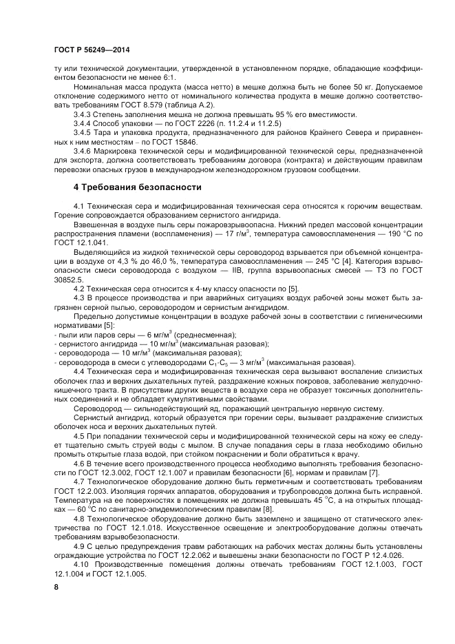 ГОСТ Р 56249-2014, страница 12