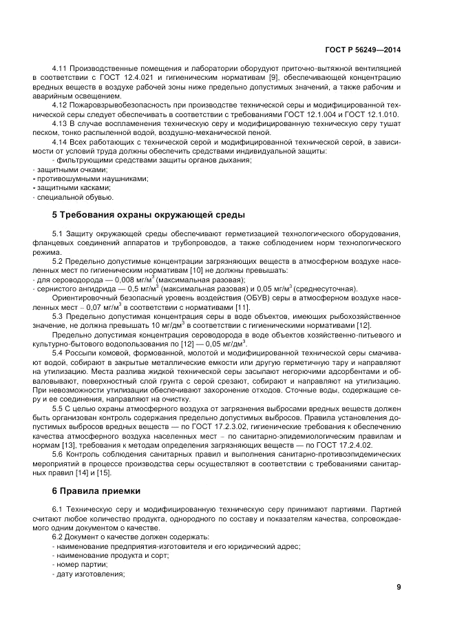 ГОСТ Р 56249-2014, страница 13