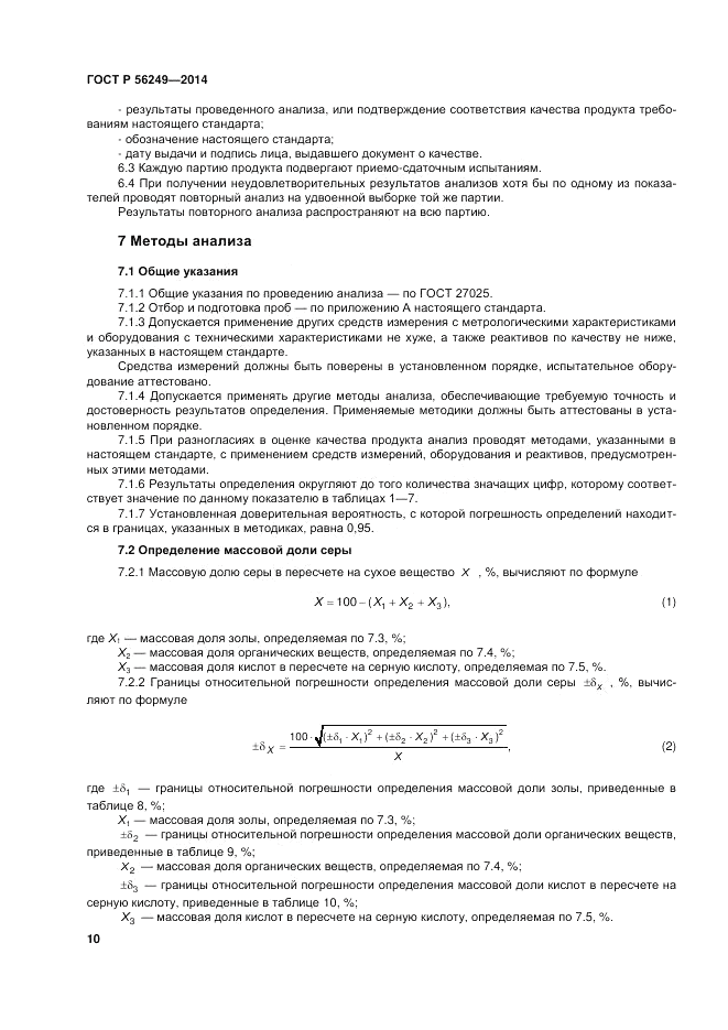 ГОСТ Р 56249-2014, страница 14