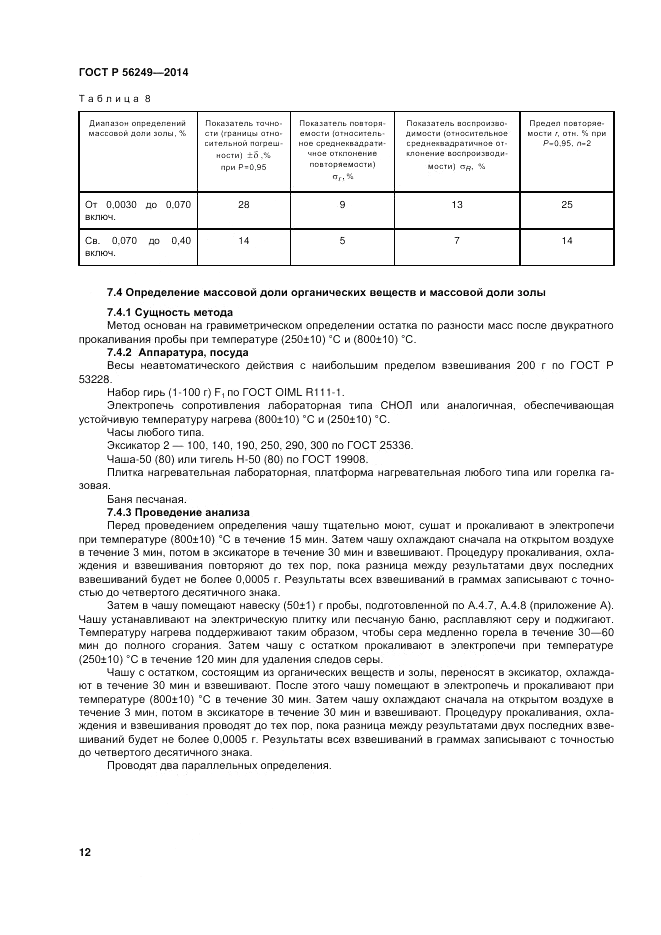 ГОСТ Р 56249-2014, страница 16