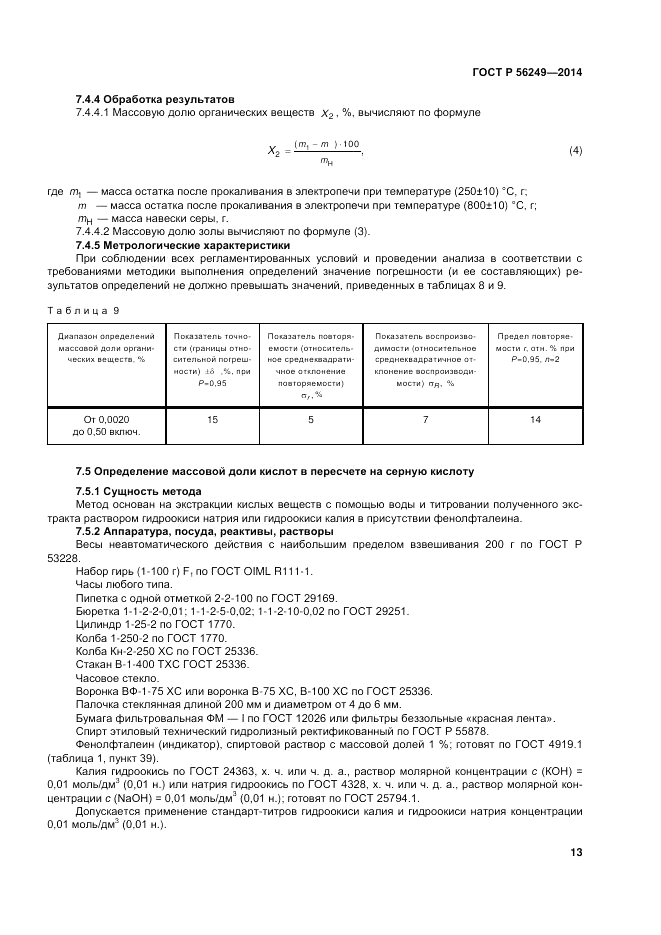 ГОСТ Р 56249-2014, страница 17