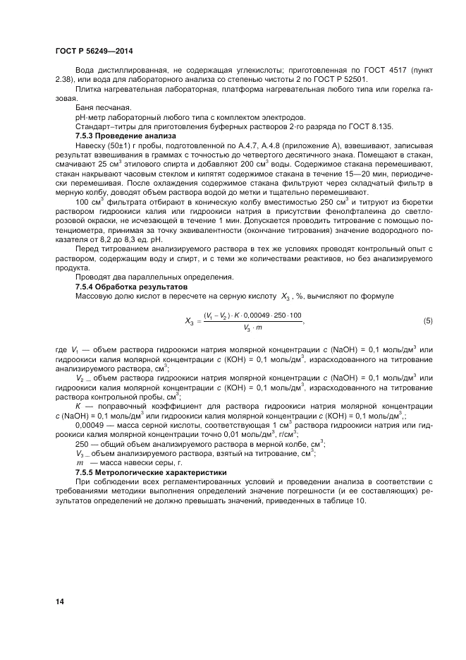 ГОСТ Р 56249-2014, страница 18