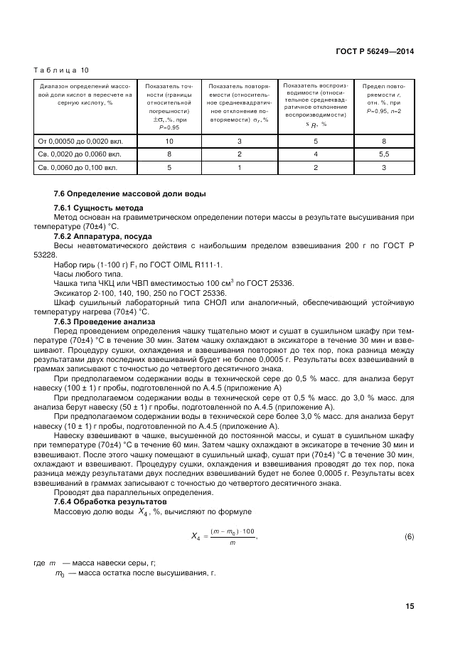 ГОСТ Р 56249-2014, страница 19