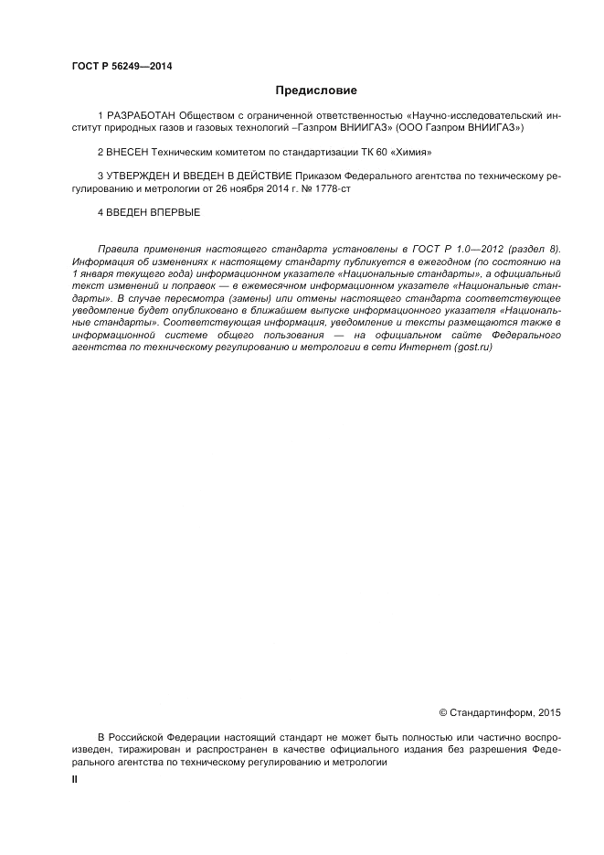 ГОСТ Р 56249-2014, страница 2