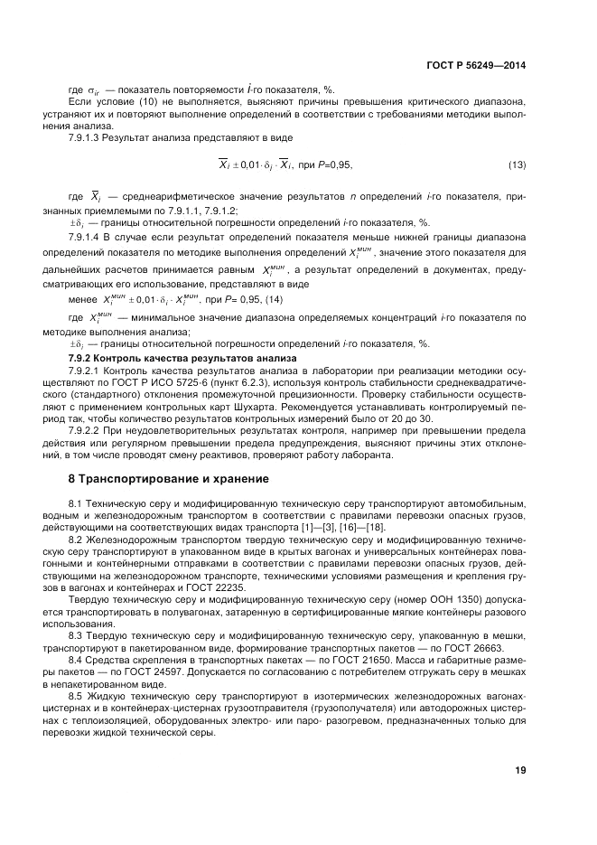 ГОСТ Р 56249-2014, страница 23