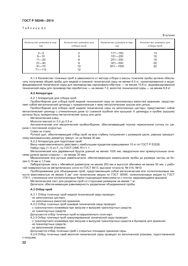 ГОСТ Р 56249-2014, страница 26