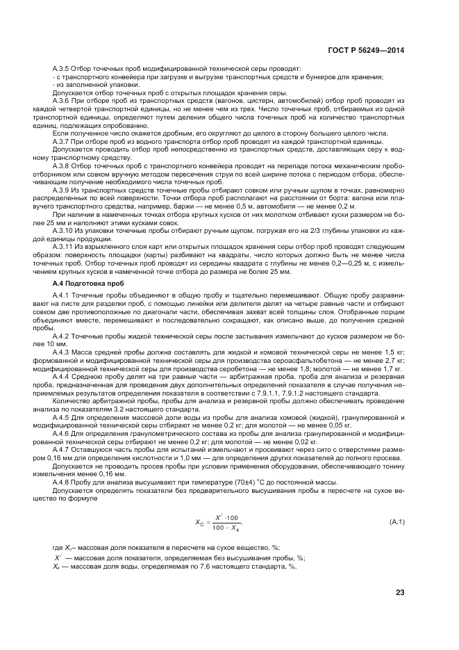 ГОСТ Р 56249-2014, страница 27