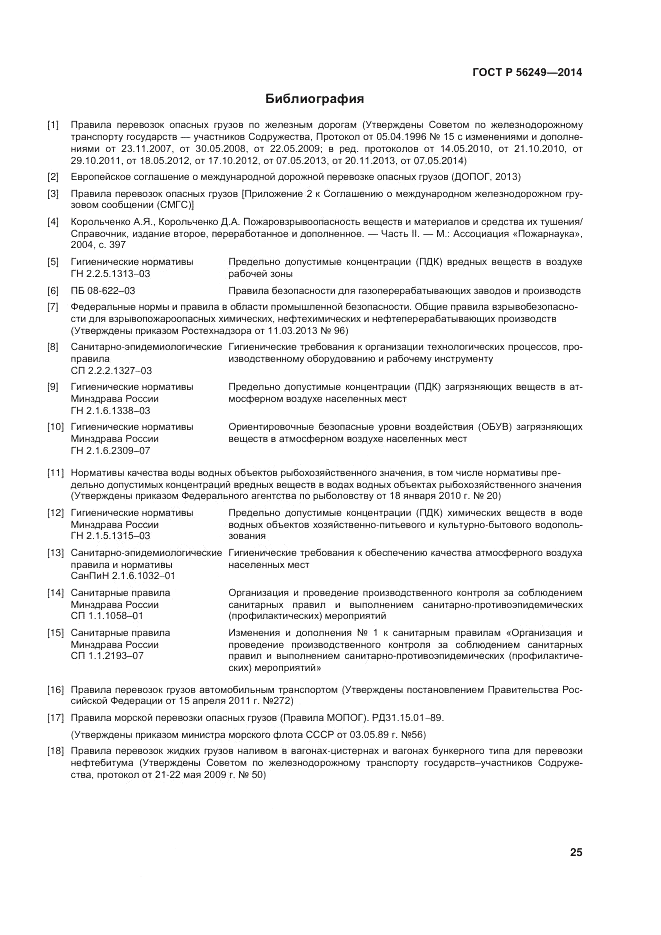 ГОСТ Р 56249-2014, страница 29