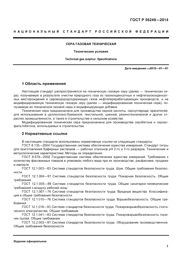 ГОСТ Р 56249-2014, страница 5