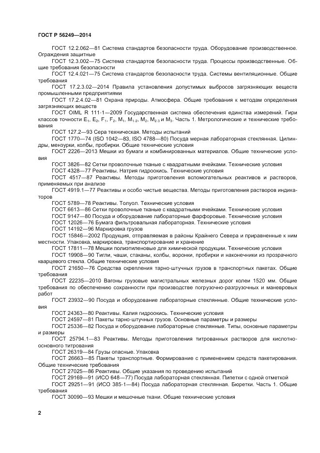 ГОСТ Р 56249-2014, страница 6