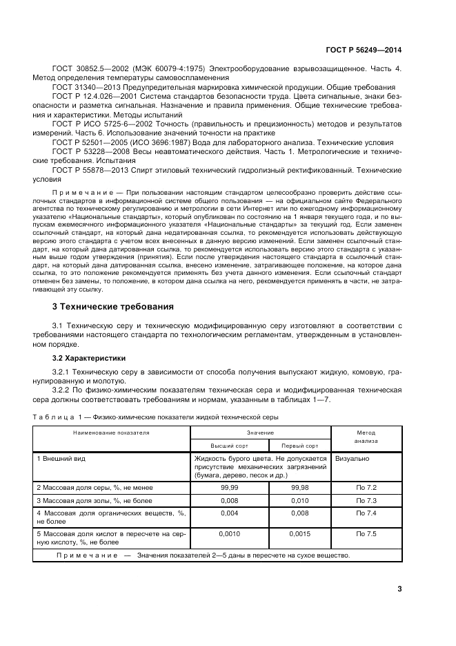ГОСТ Р 56249-2014, страница 7