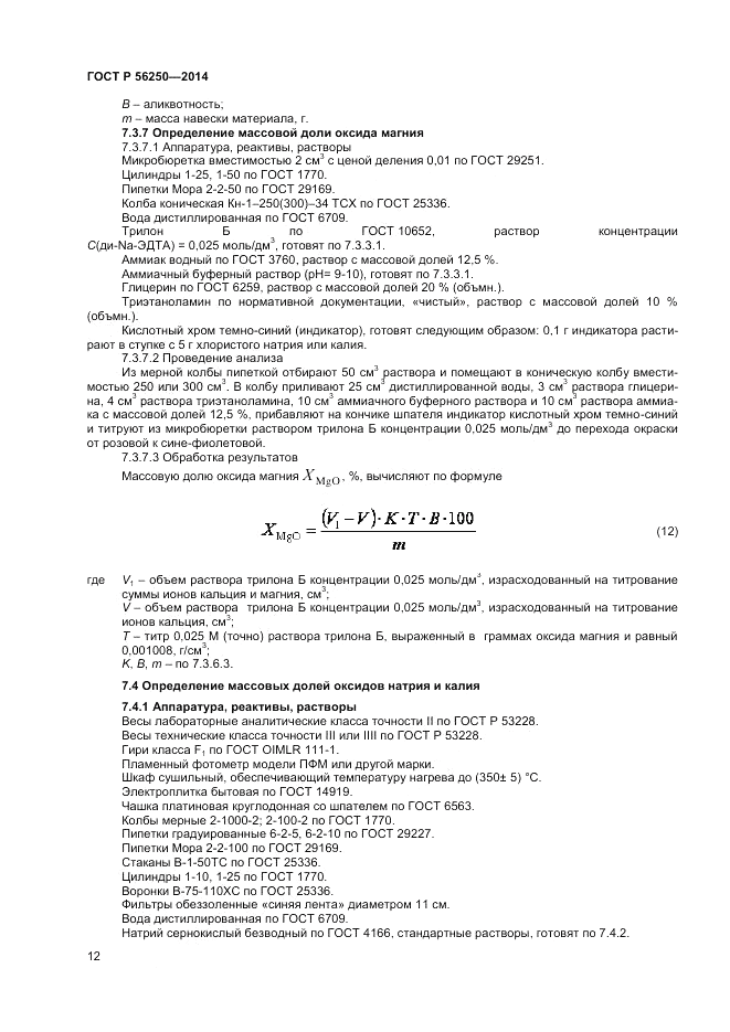 ГОСТ Р 56250-2014, страница 14