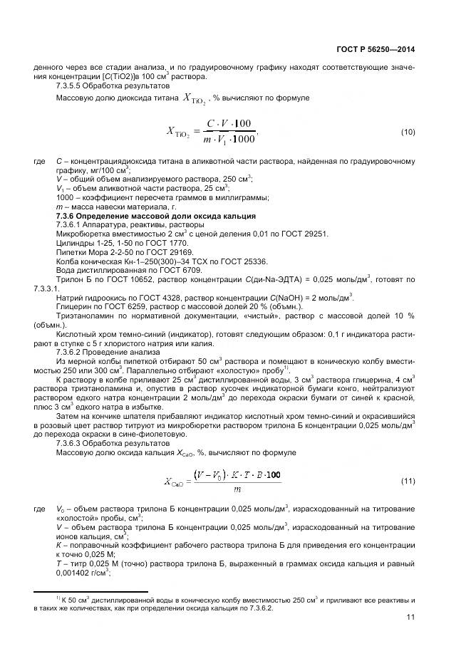 ГОСТ Р 56250-2014, страница 13