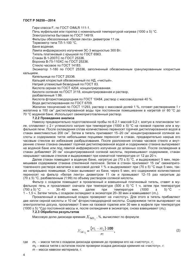 ГОСТ Р 56250-2014, страница 6