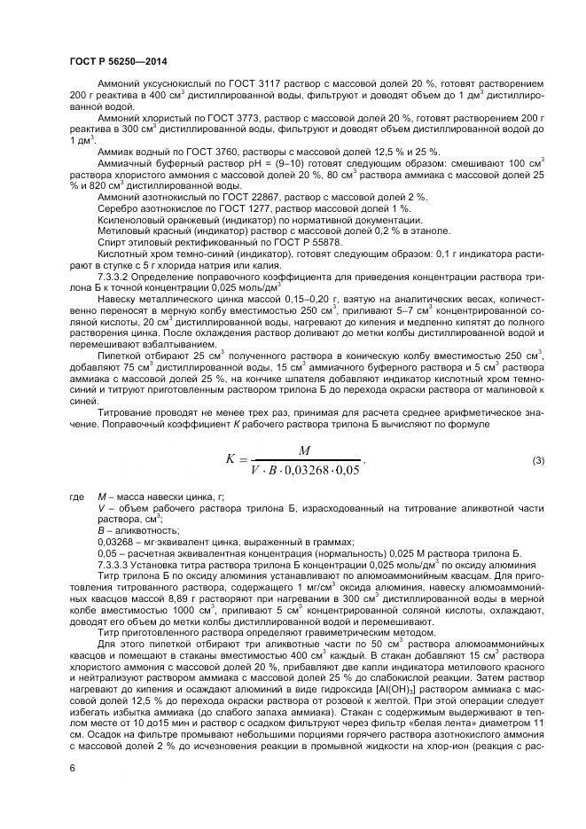 ГОСТ Р 56250-2014, страница 8
