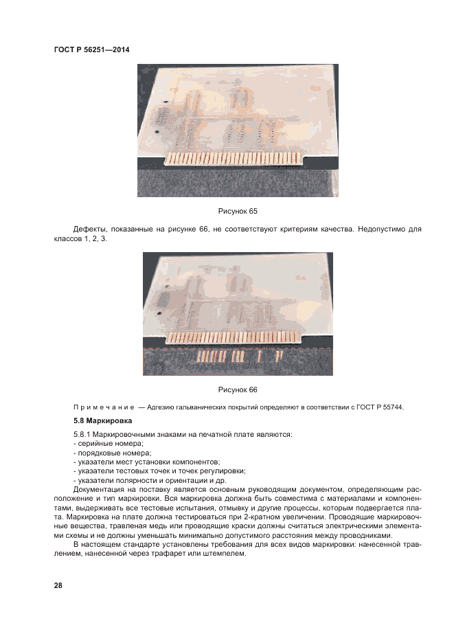 ГОСТ Р 56251-2014, страница 32