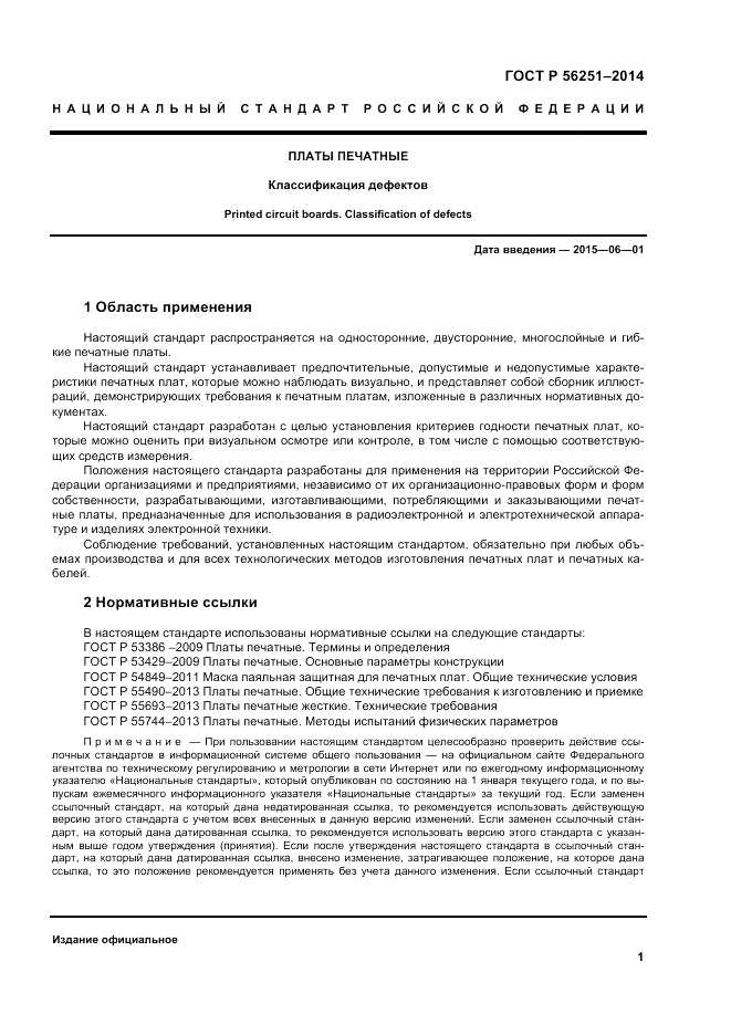 ГОСТ Р 56251-2014, страница 5