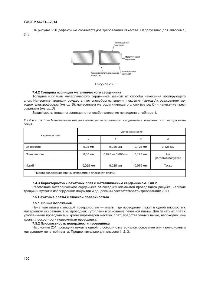 ГОСТ Р 56251-2014, страница 104