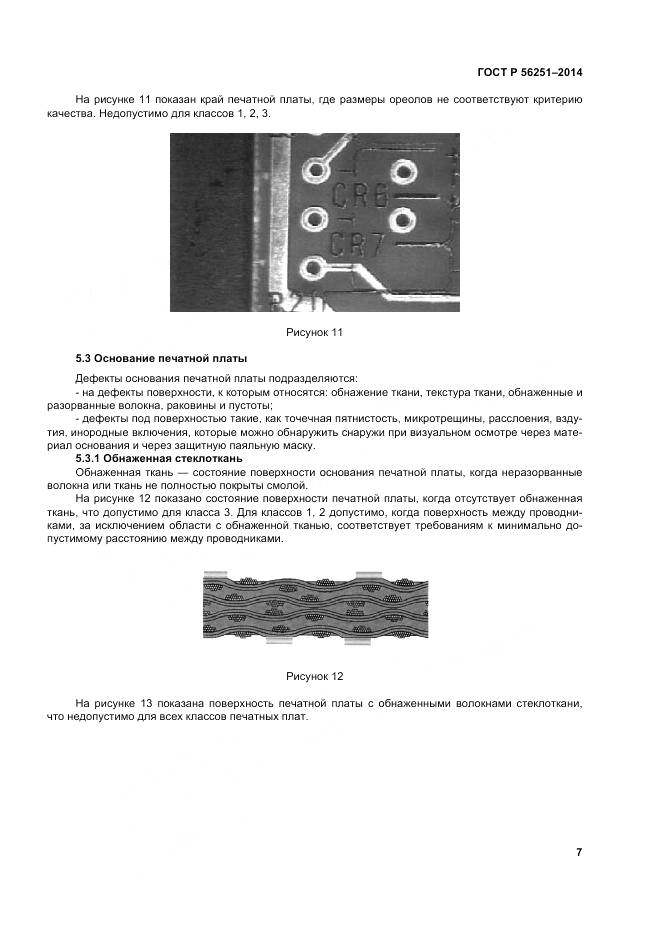ГОСТ Р 56251-2014, страница 11