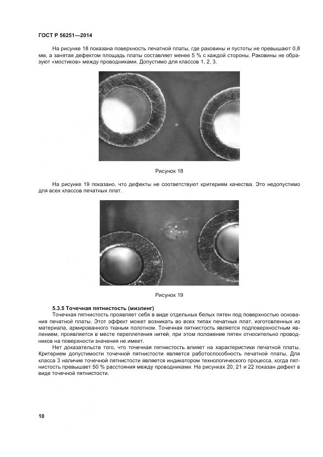 ГОСТ Р 56251-2014, страница 14
