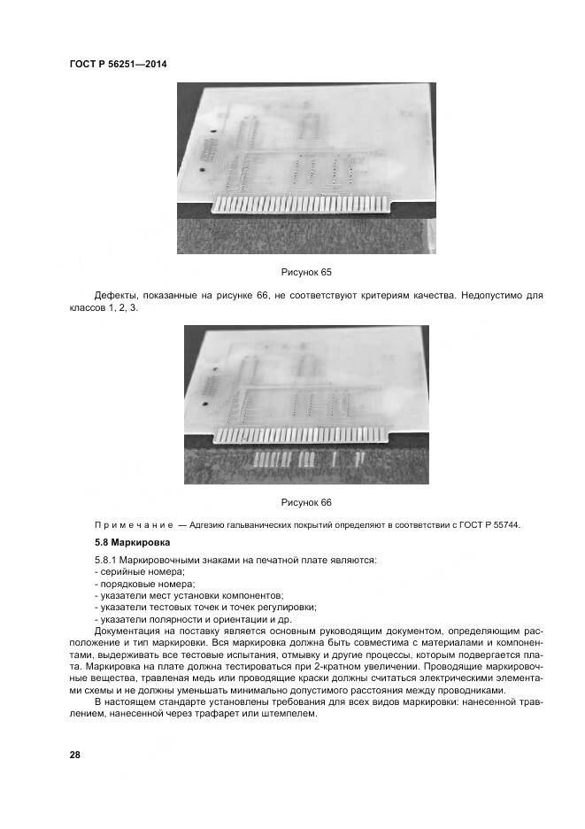 ГОСТ Р 56251-2014, страница 32