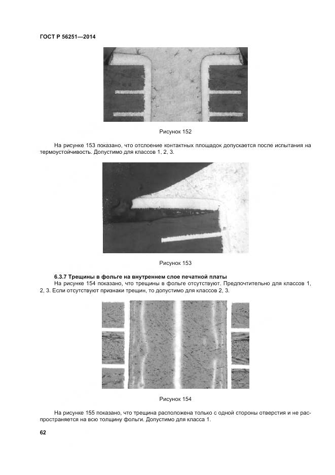 ГОСТ Р 56251-2014, страница 66