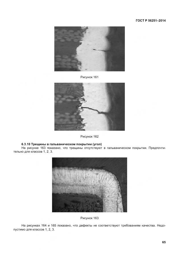 ГОСТ Р 56251-2014, страница 69