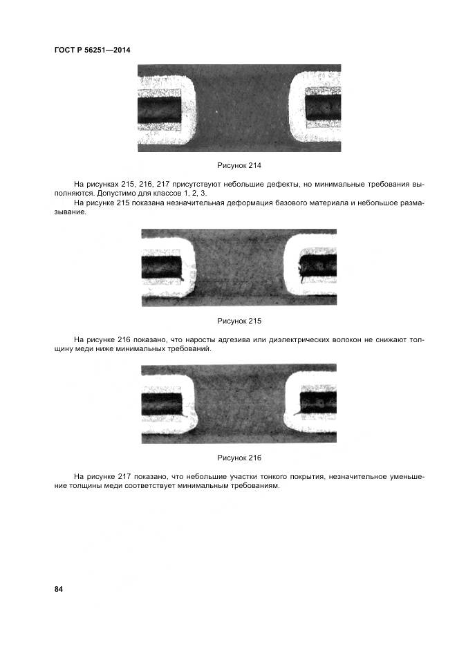 ГОСТ Р 56251-2014, страница 88