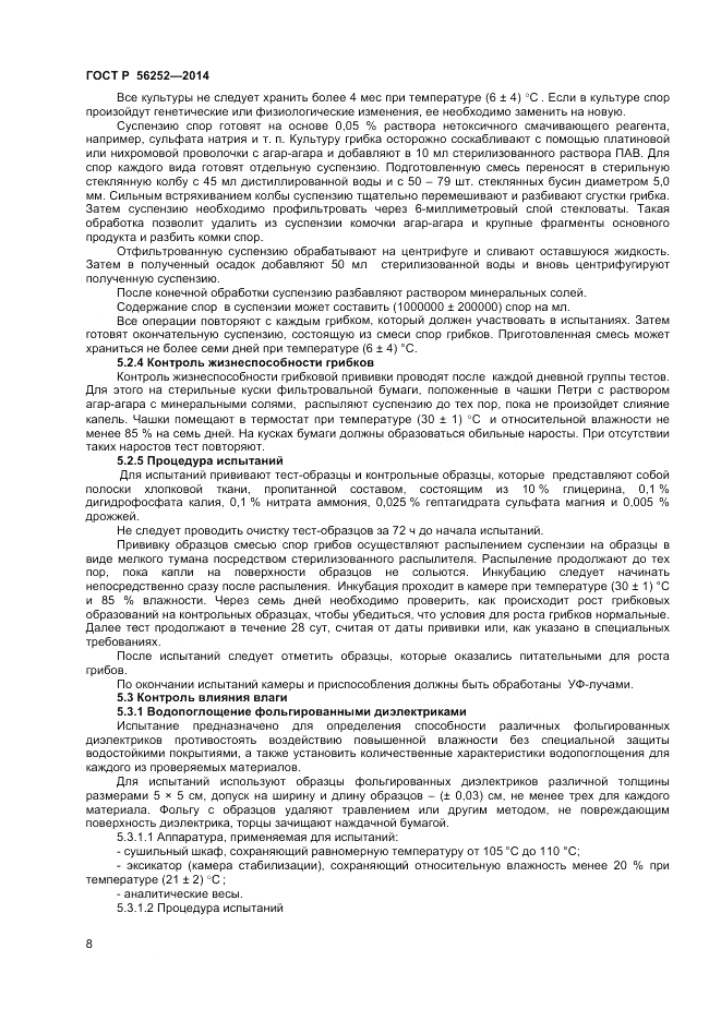 ГОСТ Р 56252-2014, страница 10